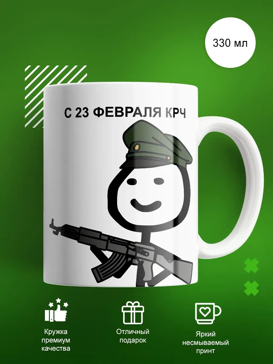 Кружка с принтом и надписью Подарок мужчине на 23 февраля