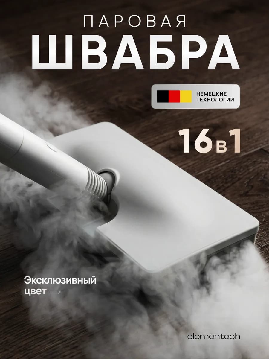 Паровая швабра с насадками