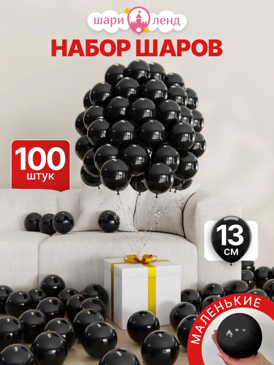 Набор воздушных шаров 100 штук маленькие