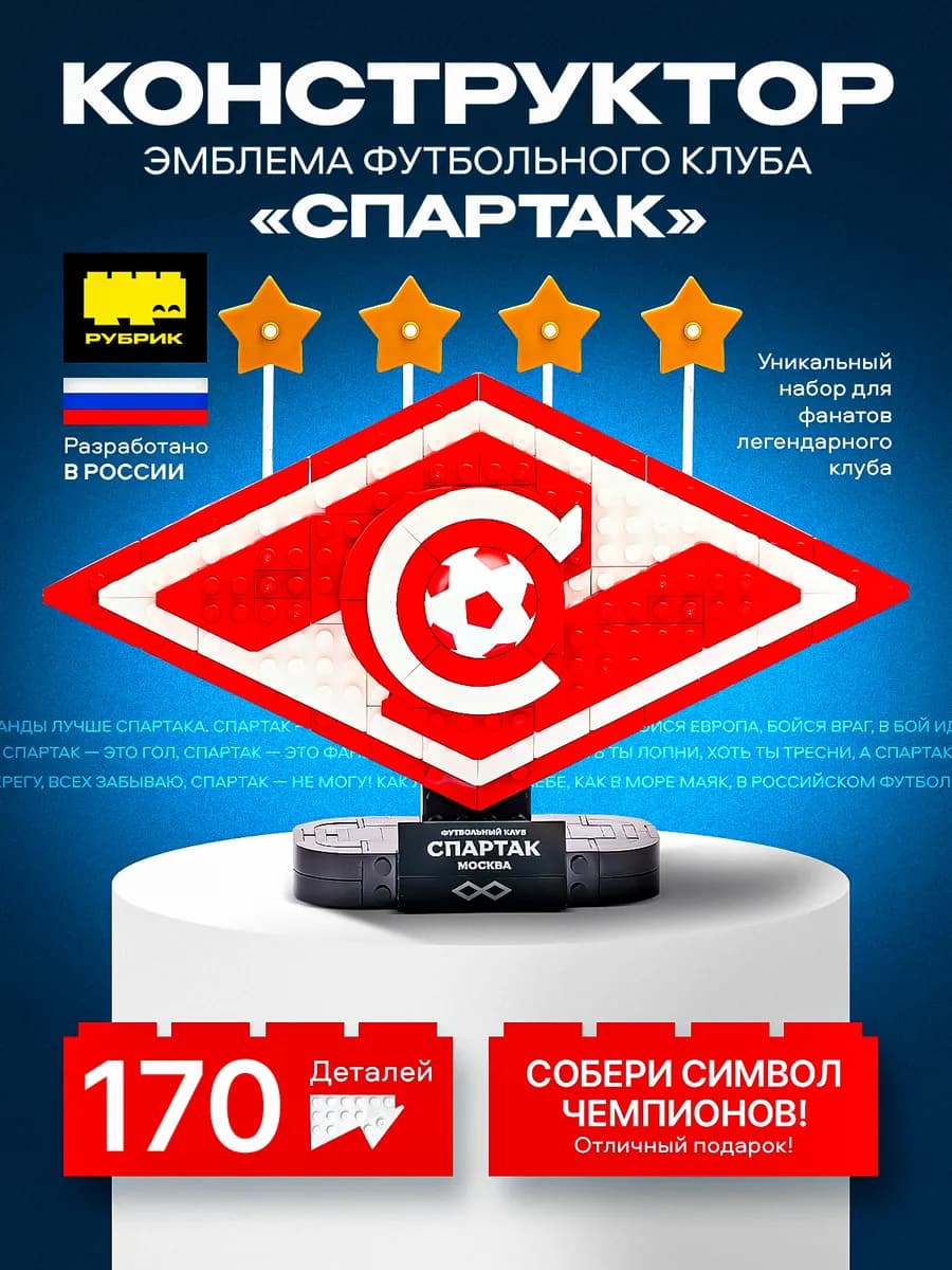 Конструктор эмблема футбольного клуба Спартак аналог ЛЕГО