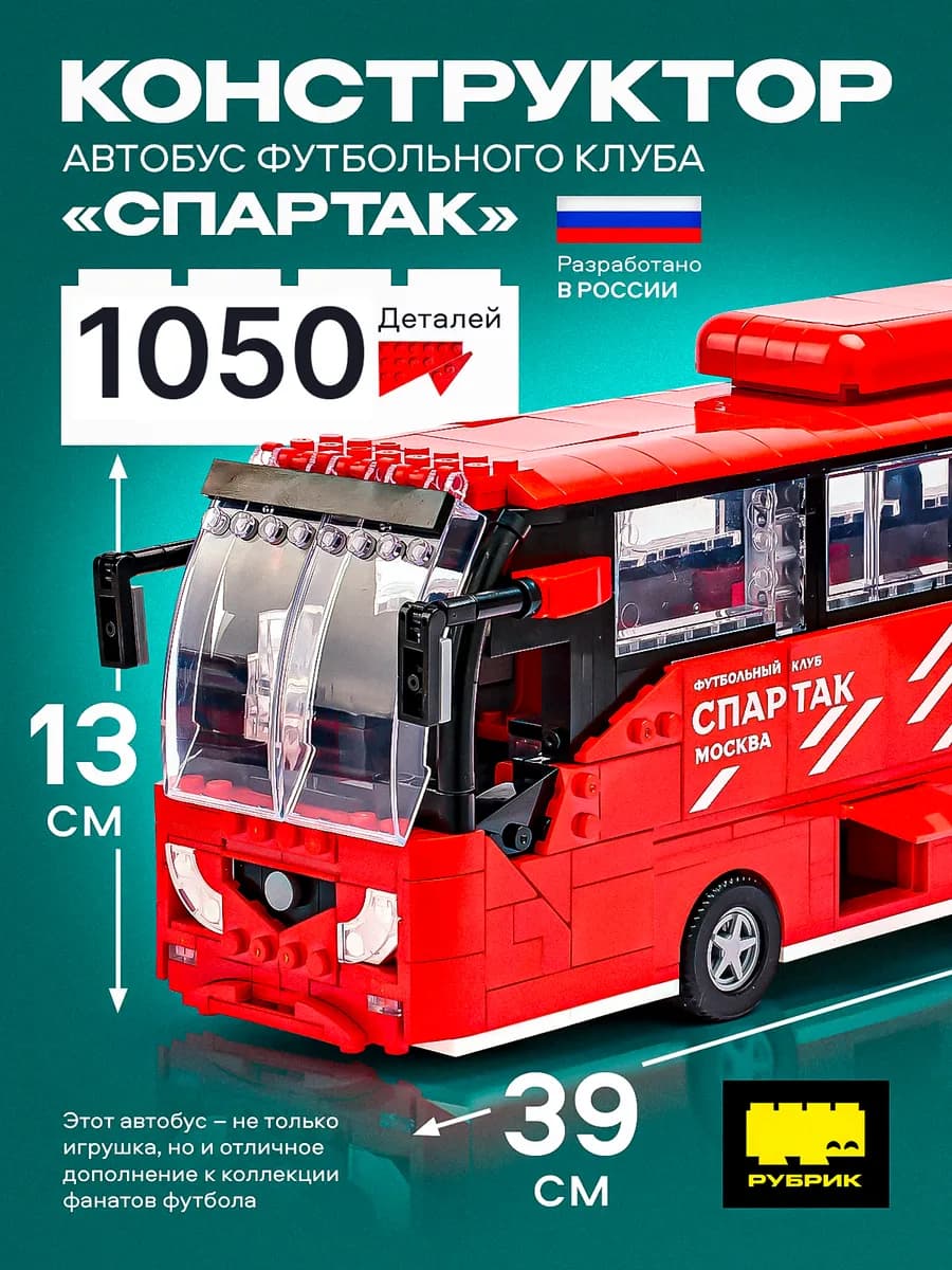 Конструктор автобус футбольного клуба Спартак аналог ЛЕГО