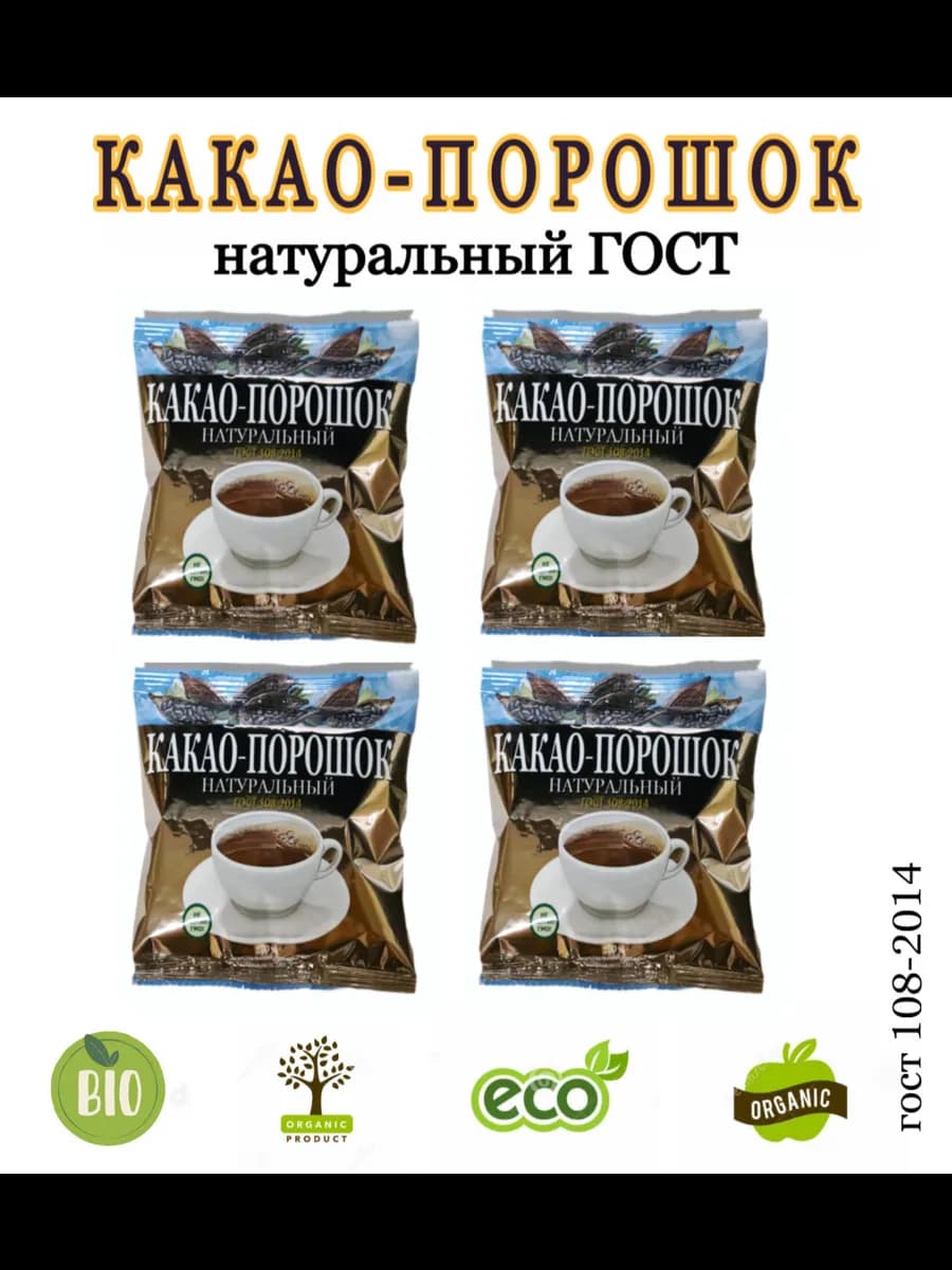 Какао-порошок натуральный, 4 шт. по 100 г, ГОСТ