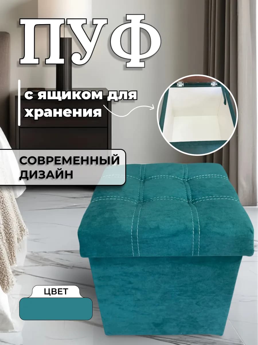 Пуфик с ящиком для хранения