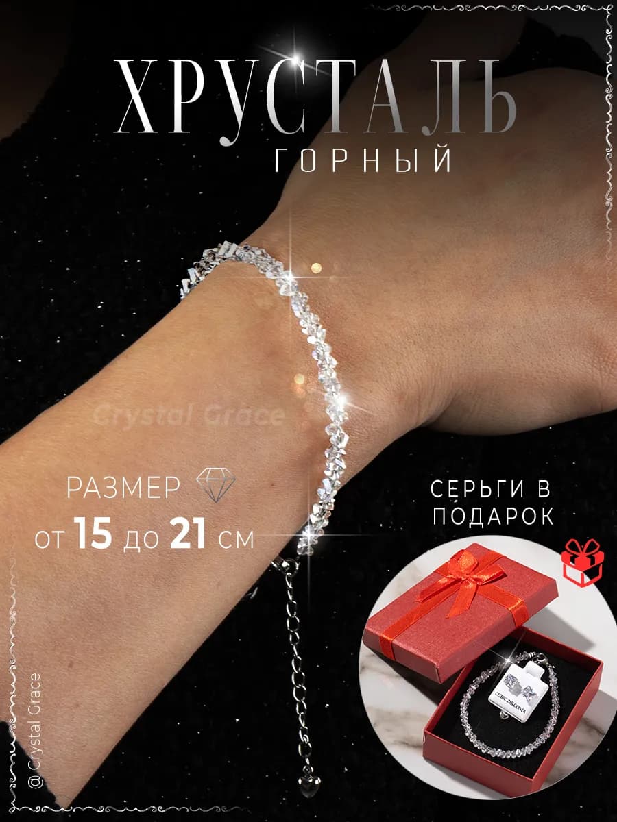 Браслет женский на руку бижутерия Горный Хрусталь - фото 1