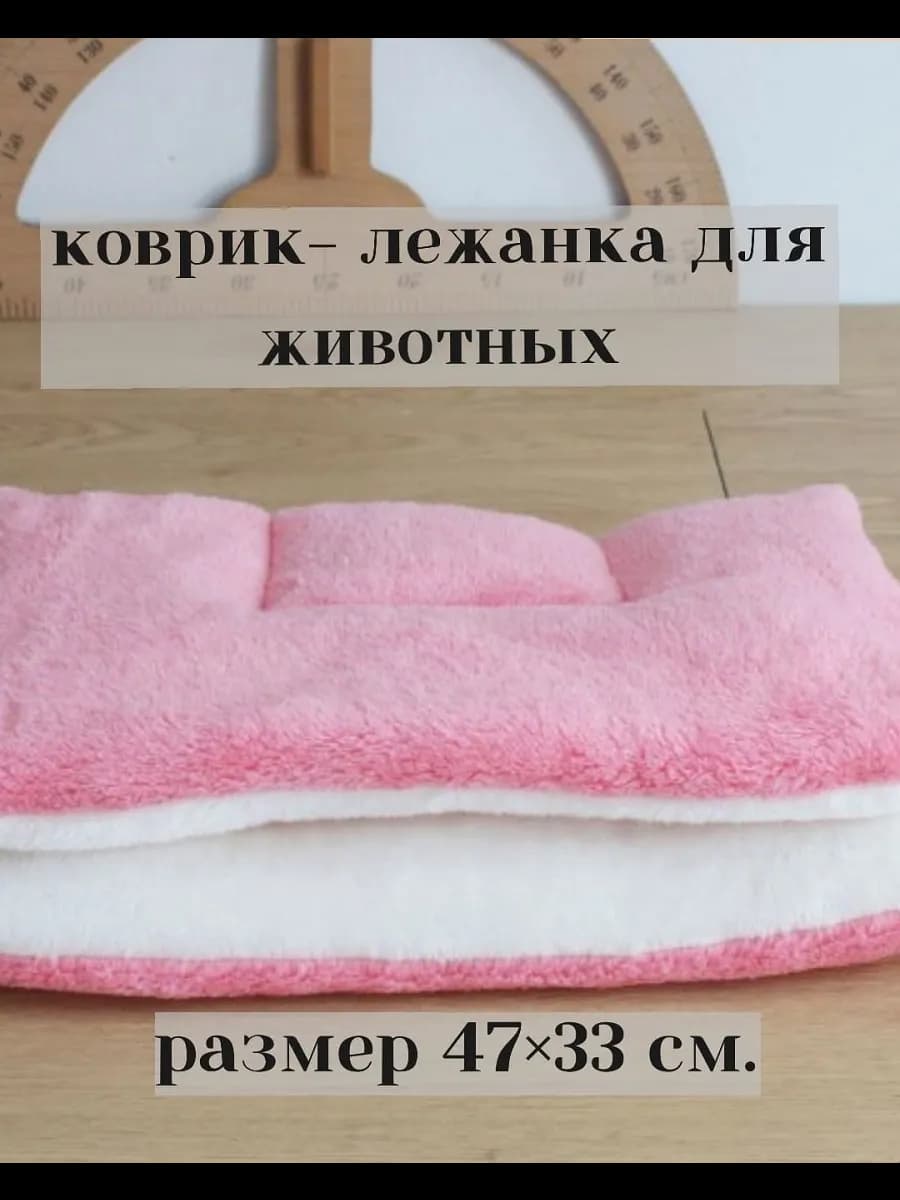 Лежанка коврик подстилка для собак и кошек 47x33 см