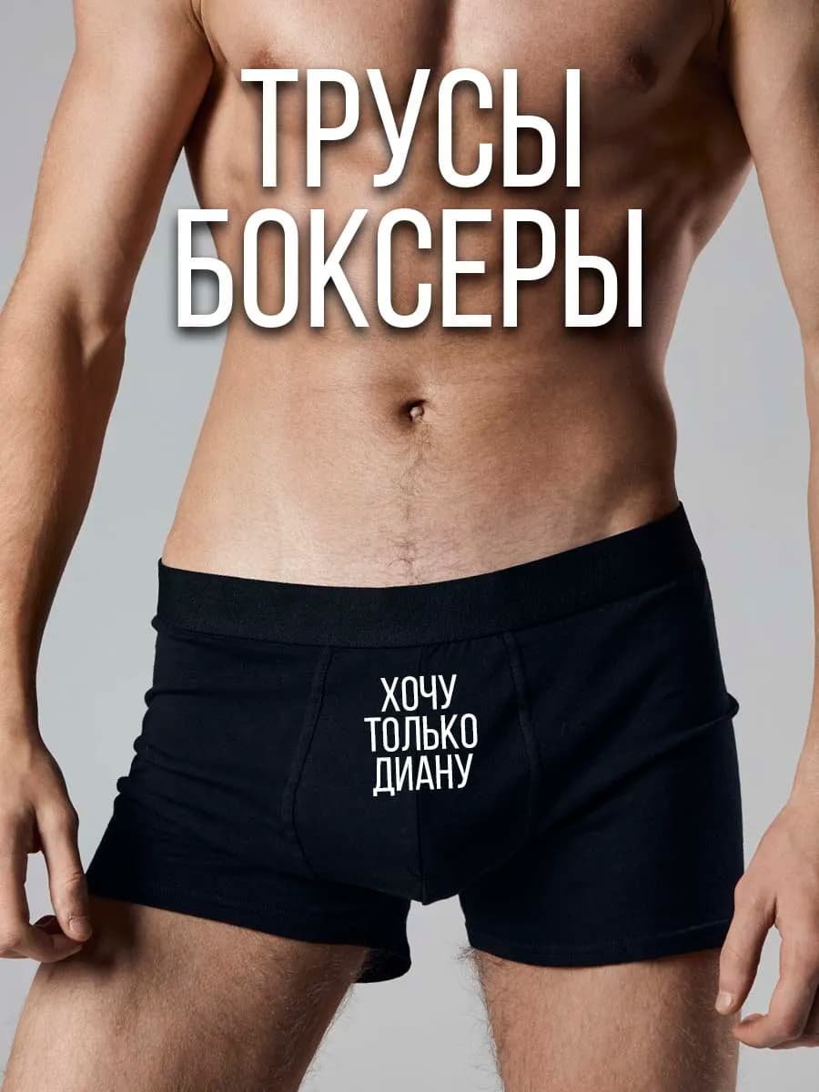 Трусы с именем Хочу только Диану