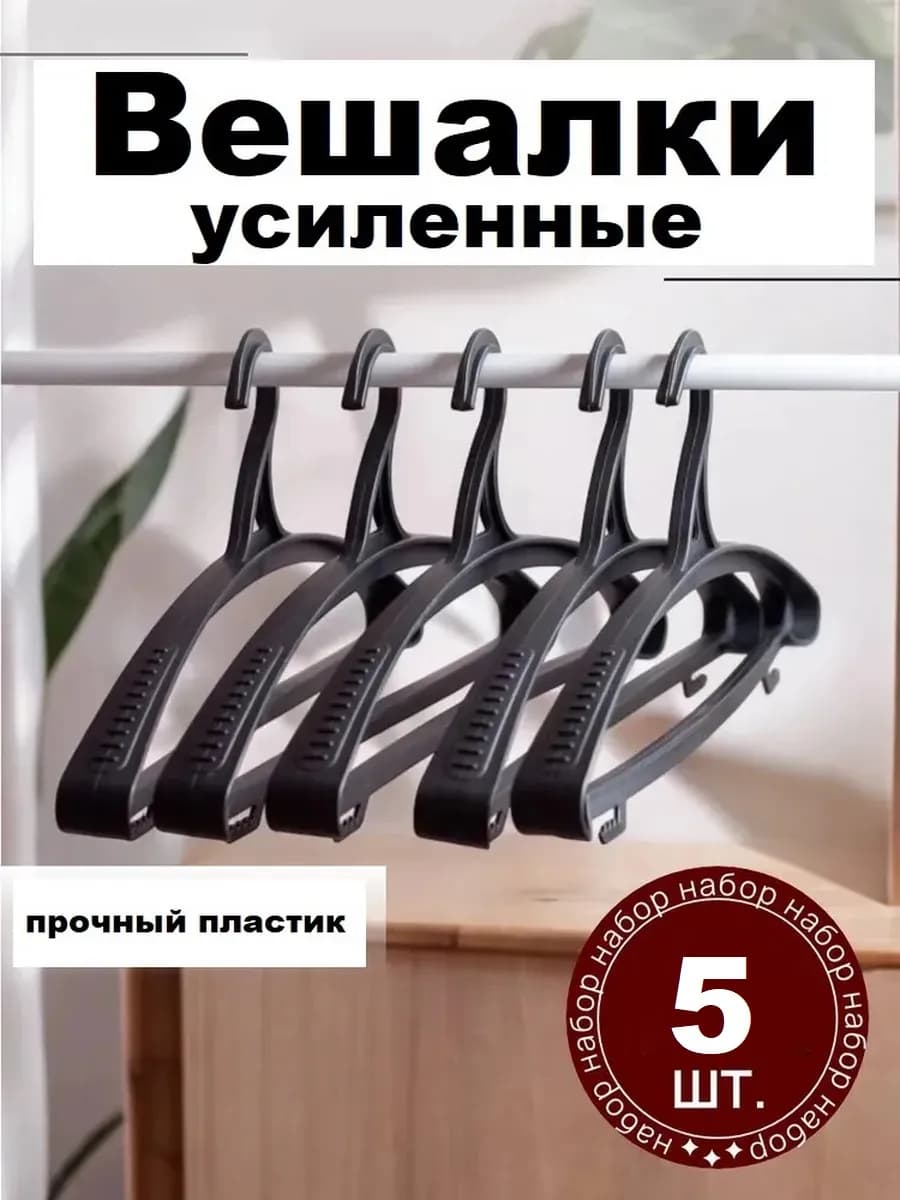 Вешалки для одежды набор