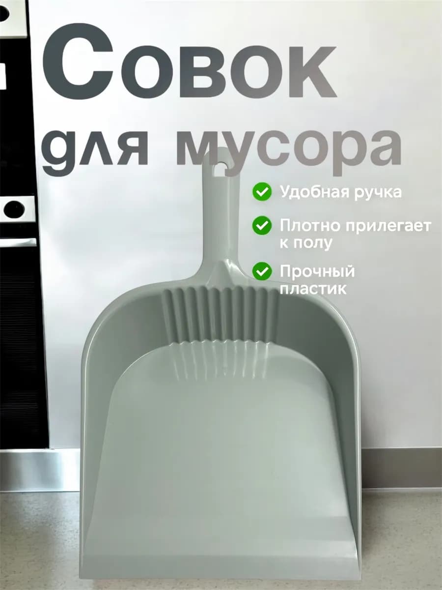 Совок для мусора пластиковый