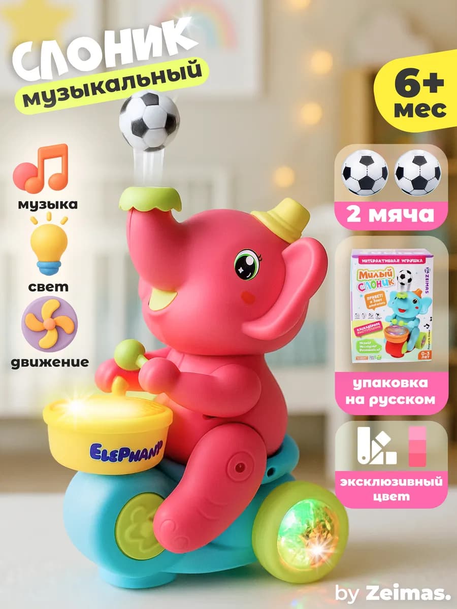 Музыкальная интерактивная игрушка слон барабанщик с мячиком