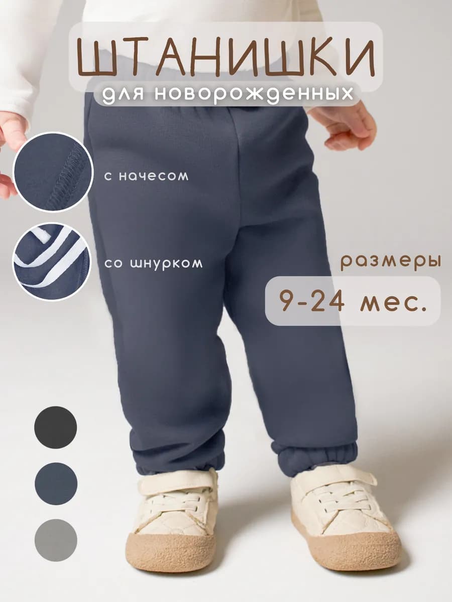 Штанишки с начесом для новорожденных мальчиков однотонные