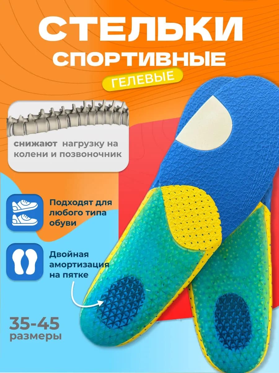 Стельки для кроссовок и обуви спортивные анатомические
