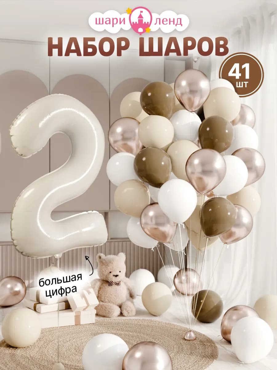 Набор шаров с большой цифрой 2, 41 шт для детского дня