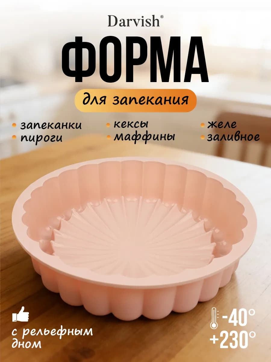Силиконовая форма для выпечки и запекания для кекса и пирога