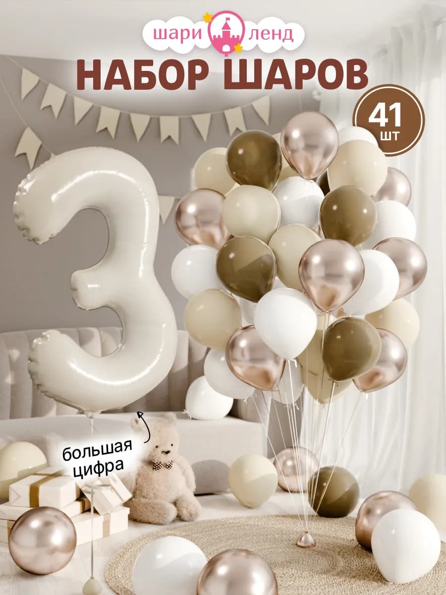 Шарики воздушные на 3 года с фольгированной цифрой