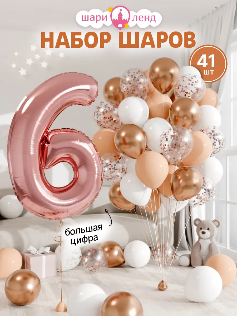 Шарики воздушные на 6 лет с фольгированной цифрой