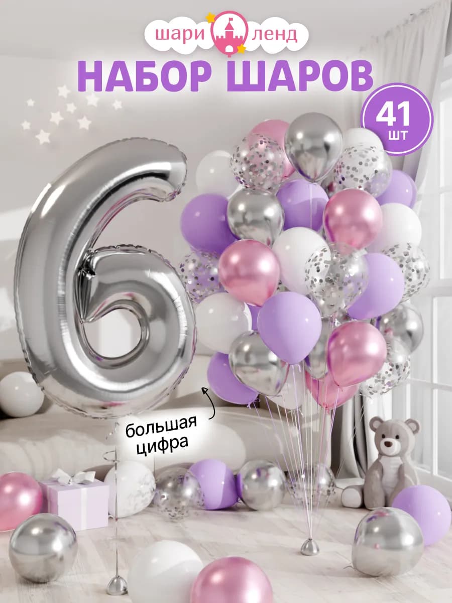 Шарики воздушные на 6 лет с фольгированной цифрой