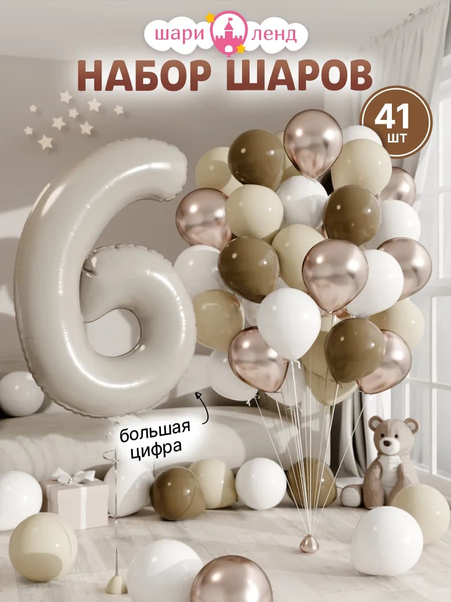 Шарики воздушные на 6 лет с фольгированной цифрой