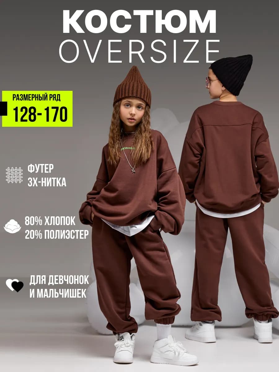 Костюм спортивный оверсайз без начеса