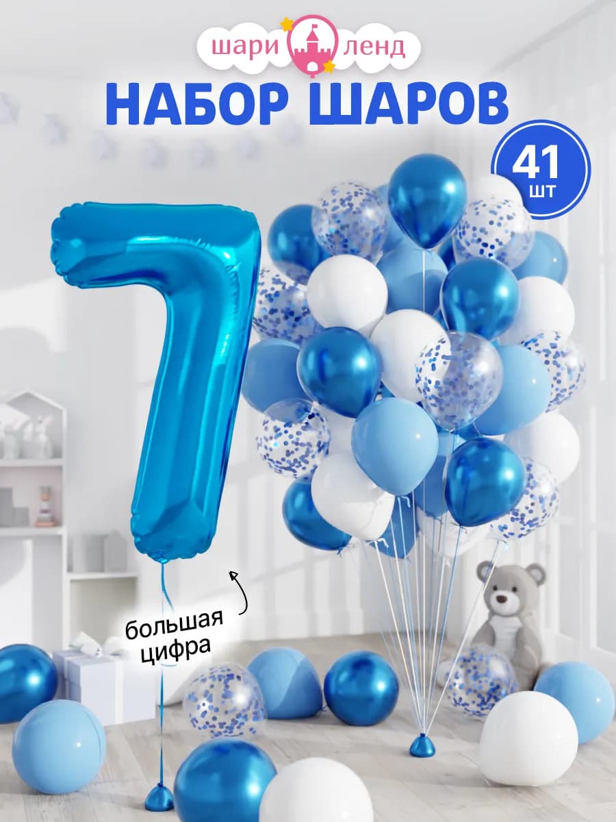 Шарики воздушные на 7 лет с фольгированной цифрой