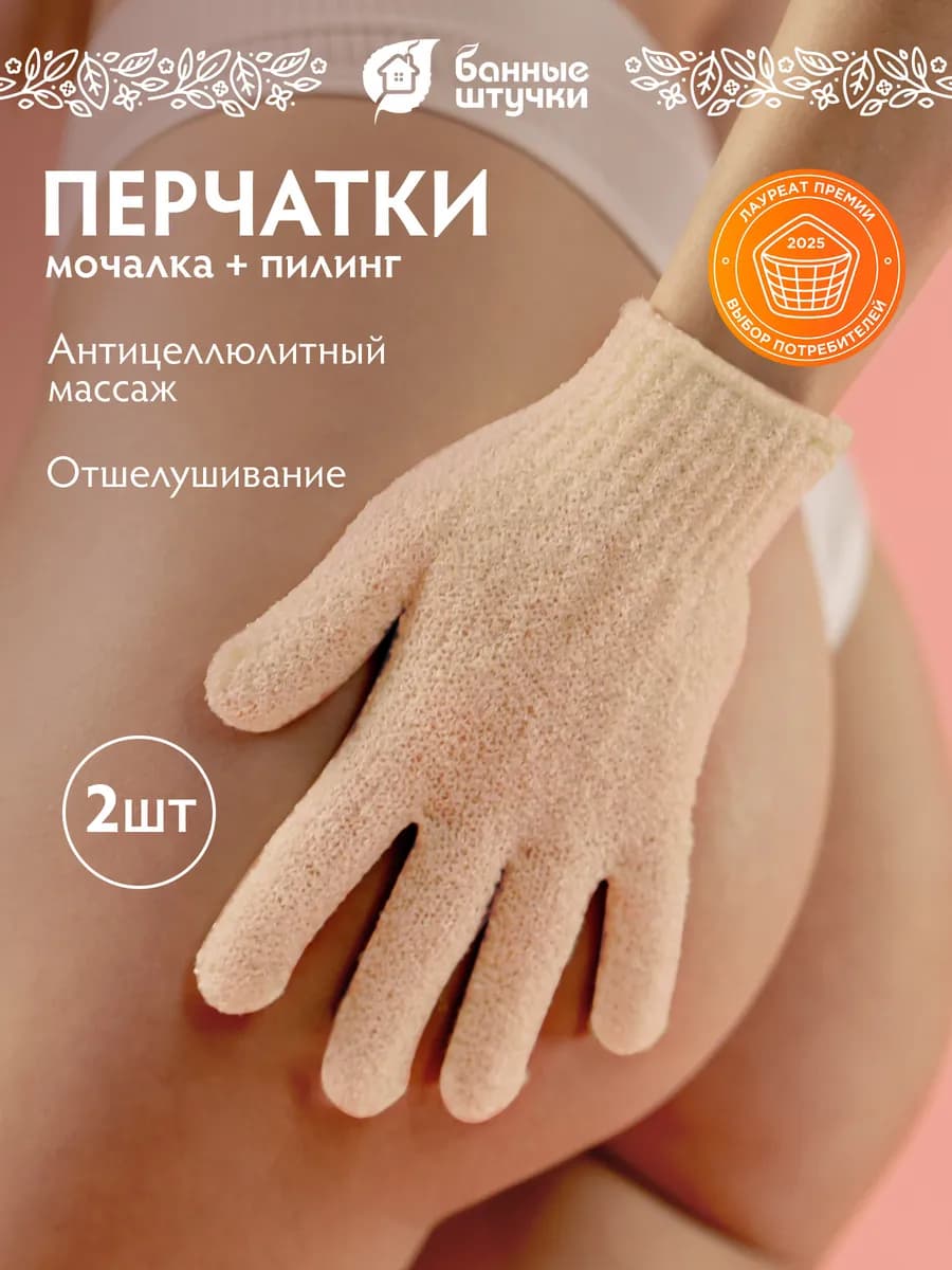 Мочалка для душа перчатка, 2 шт