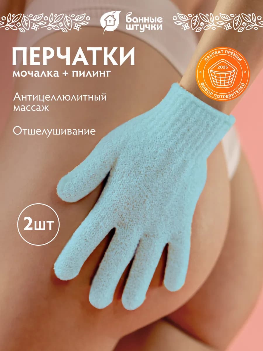 Мочалка для душа перчатка, 2 шт