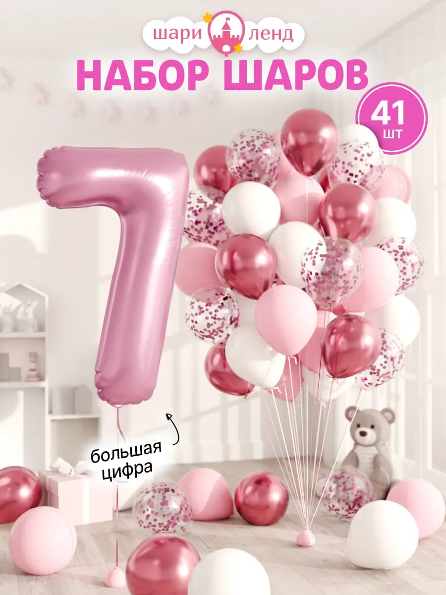 Шарики воздушные на 7 лет с фольгированной цифрой