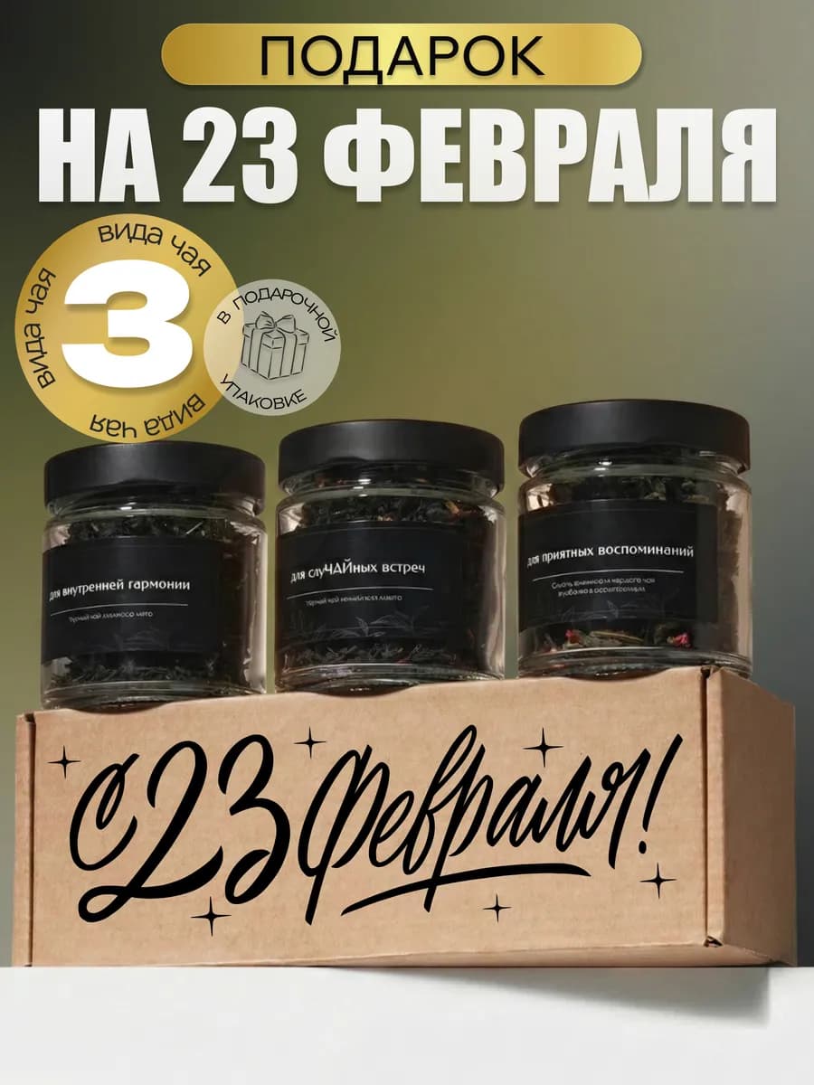 Набор чая подарочный в баночках 3 шт С 23 Февраля