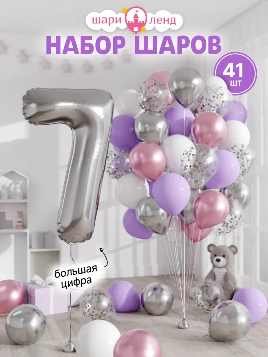 Шарики воздушные на 7 лет с фольгированной цифрой