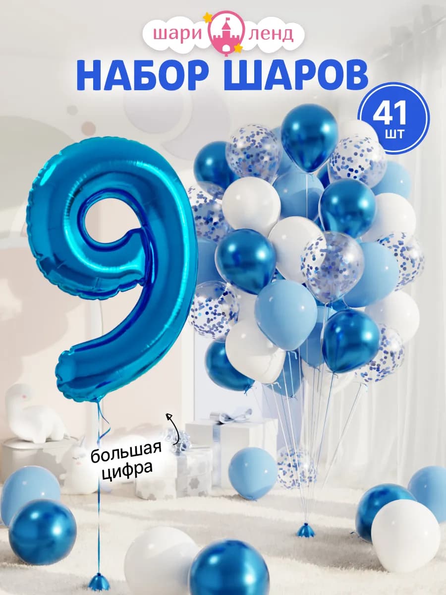 Шарики воздушные на 9 лет с фольгированной цифрой
