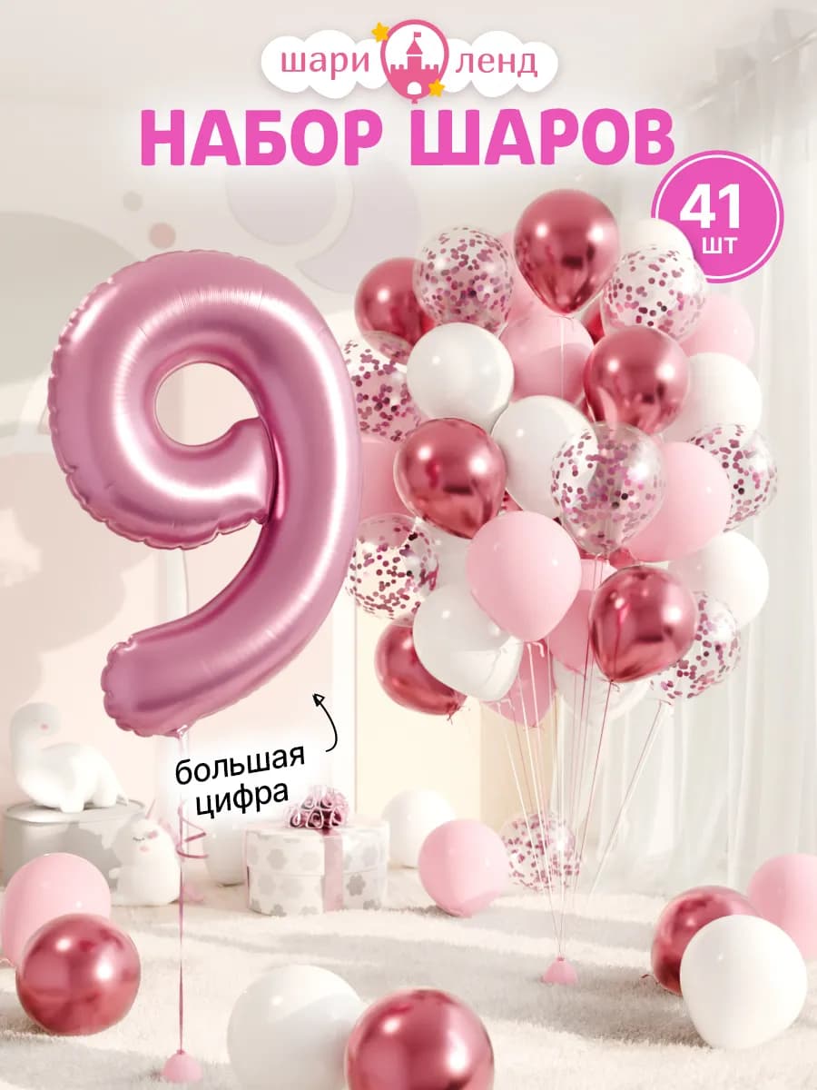 Шарики воздушные на 9 лет с фольгированной цифрой
