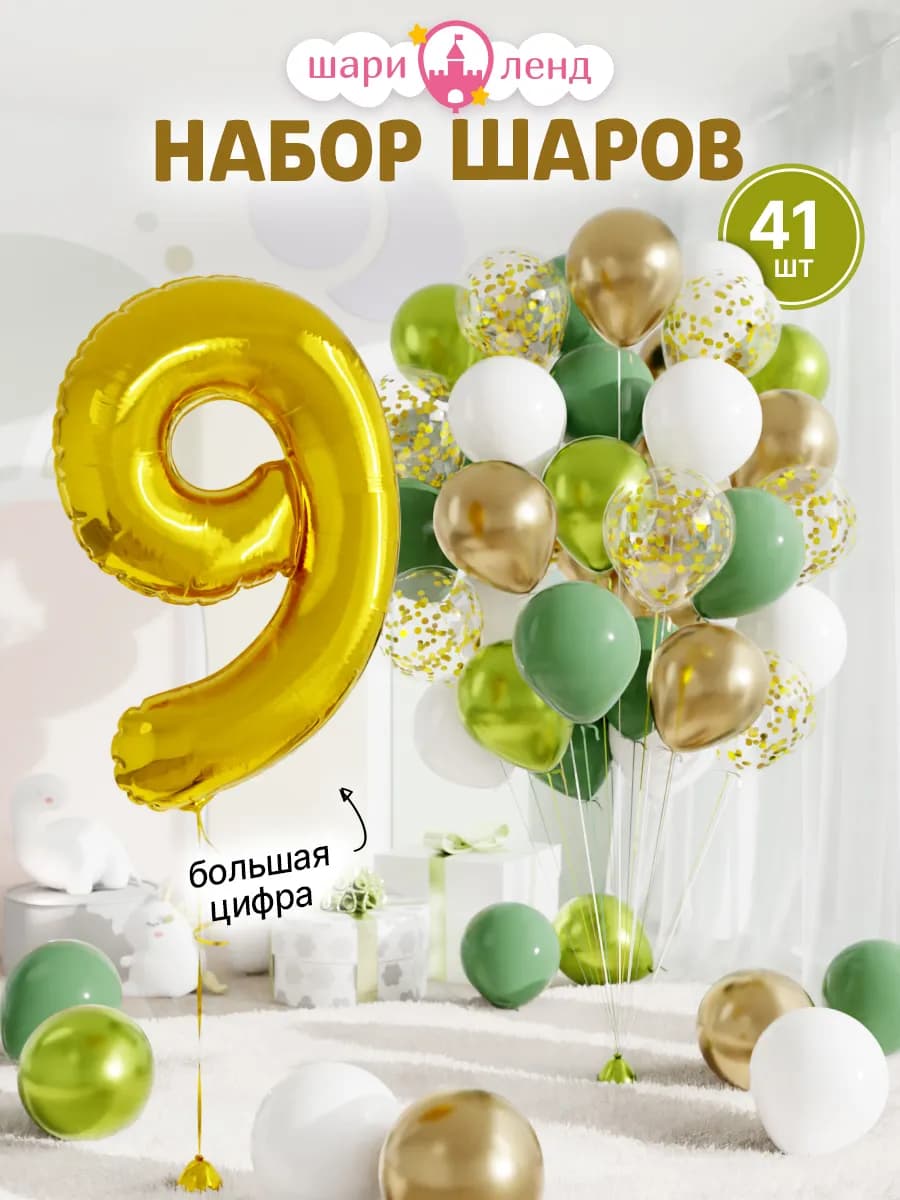 Шарики воздушные на 9 лет с фольгированной цифрой