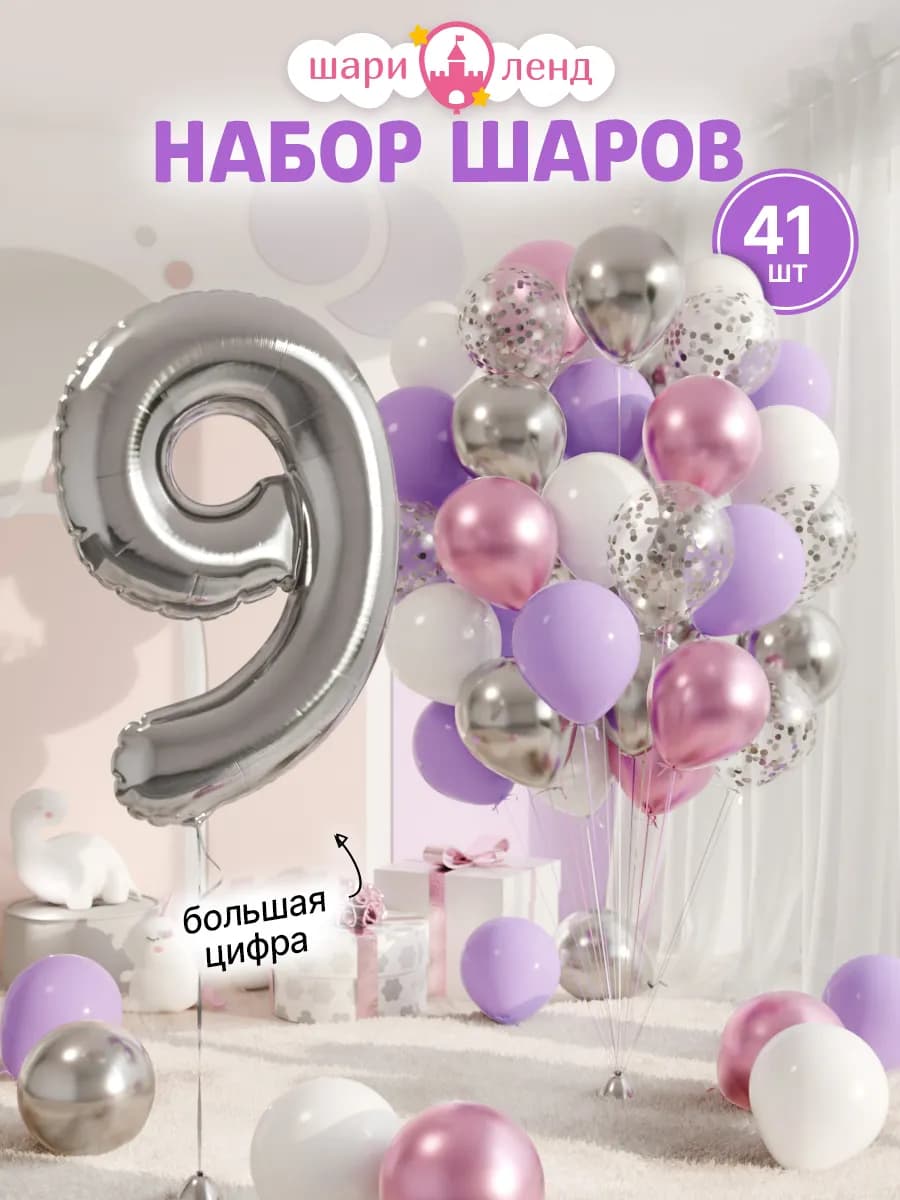 Шарики воздушные на 9 лет с фольгированной цифрой