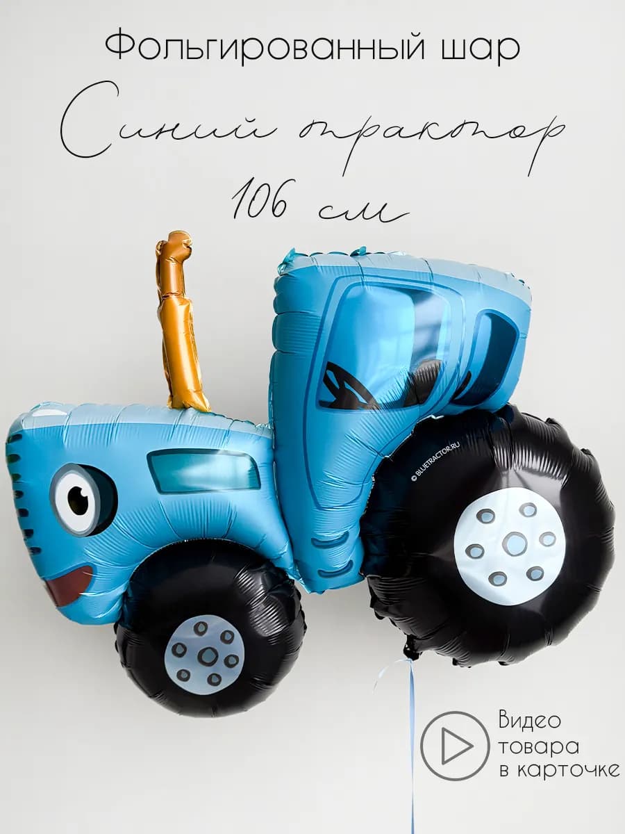 Воздушный шар Синий трактор 106 см