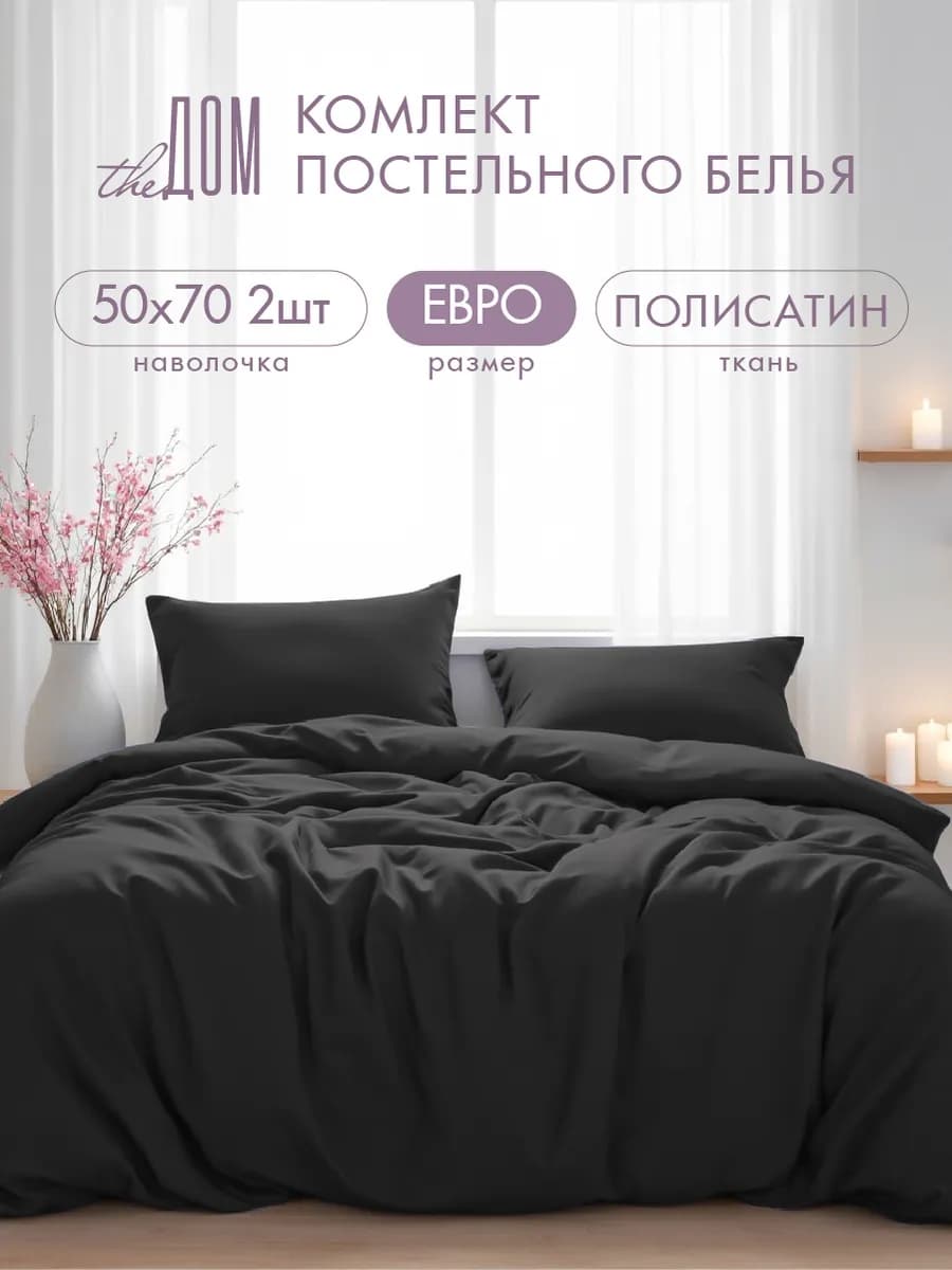 Постельное белье евро однотонное полисатин 50х70