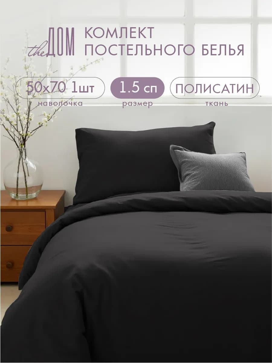 Постельное белье 1.5 спальное однотонное полисатин