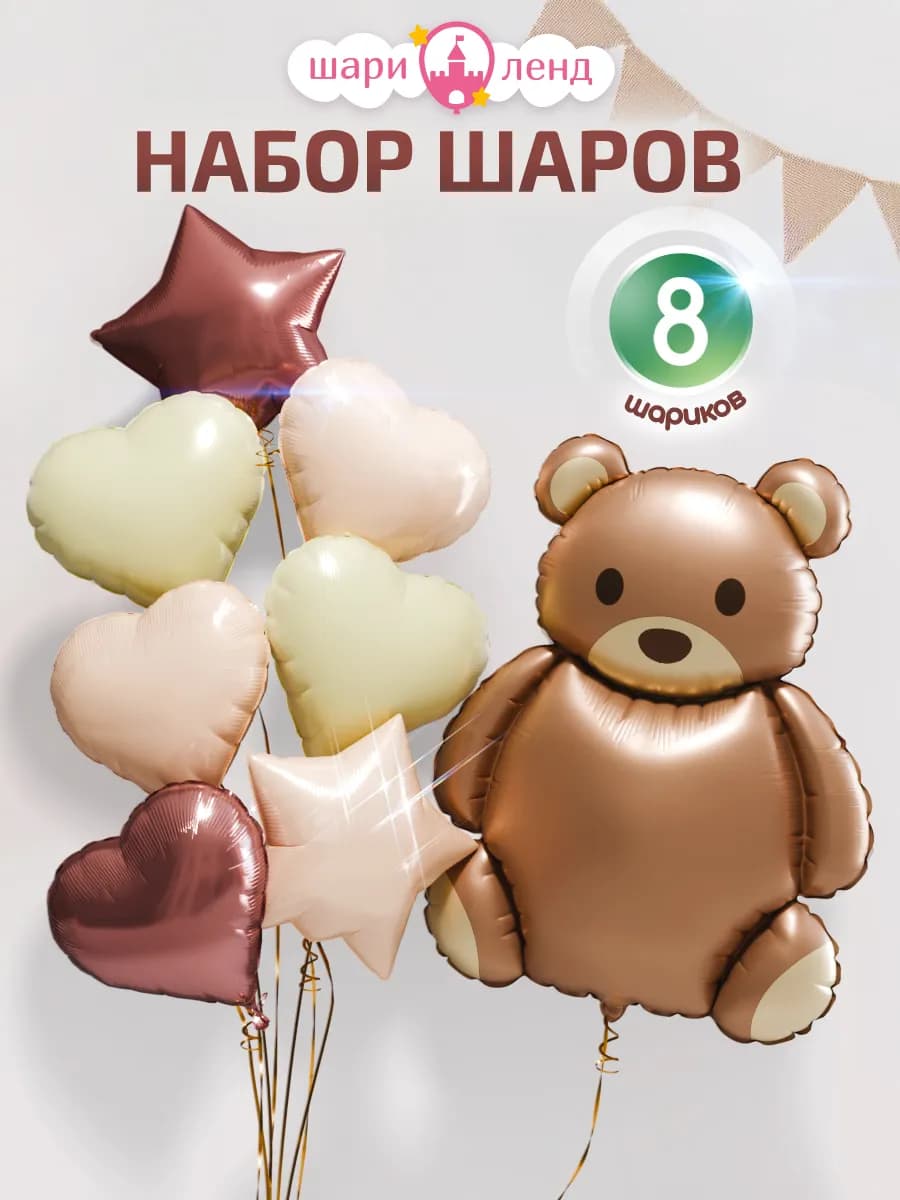Набор воздушных шаров 8шт для праздника с мишкой