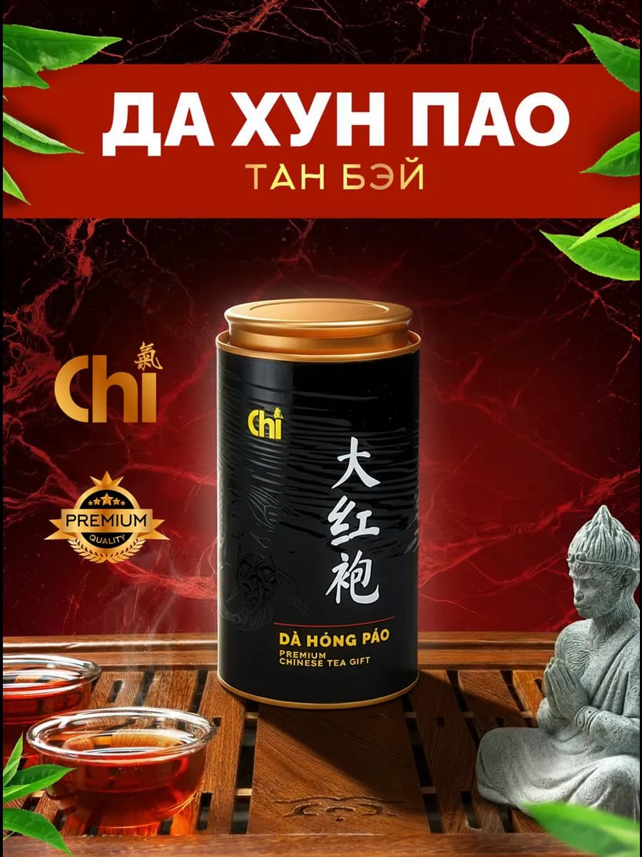 Китайский чай Да хун пао тан бэй, красный халат,100гр