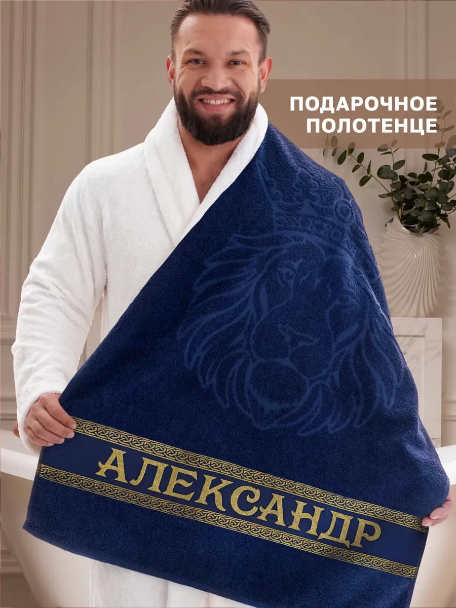 Именное полотенце Александр в подарок на день рождения