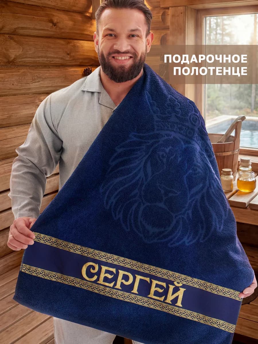 Именное полотенце Сергей в подарок на день рождения