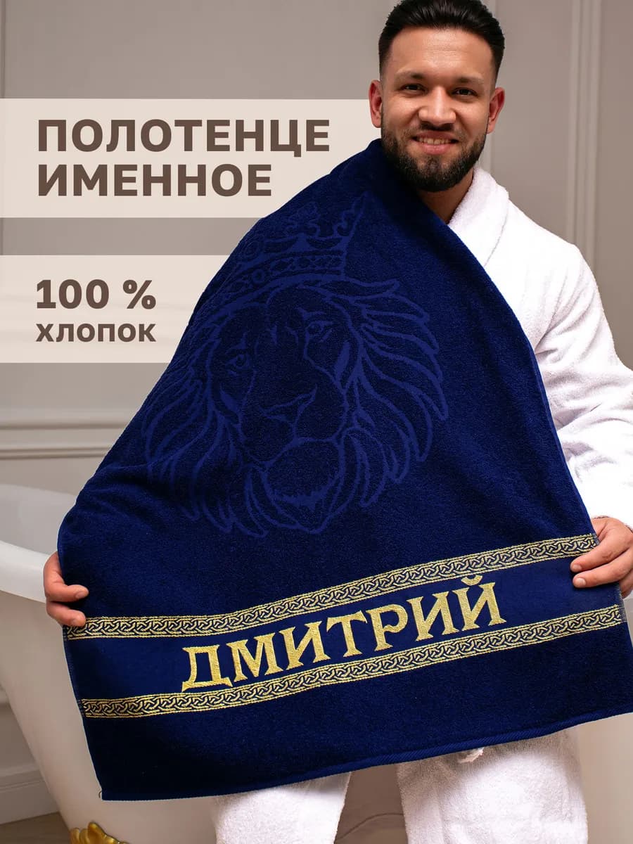 Именное полотенце Дмитрий в подарок на день рождения