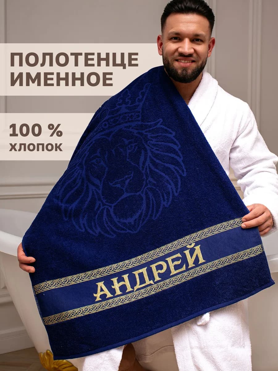 Именное полотенце Андрей в подарок на день рождения