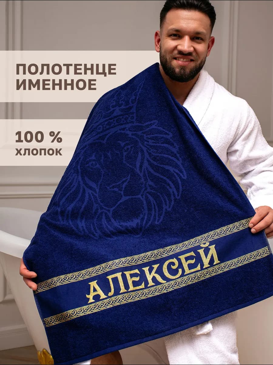 Именное полотенце Алексей в подарок на день рождения