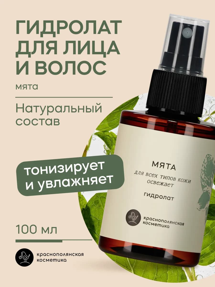 Гидролат - тоник для лица и волос, мята
