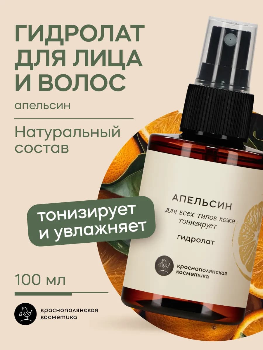 Гидролат - тоник для лица и волос, апельсин