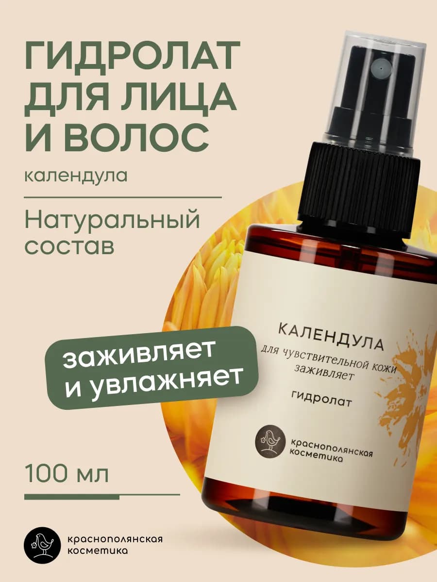 Гидролат - тоник для лица и волос, календула