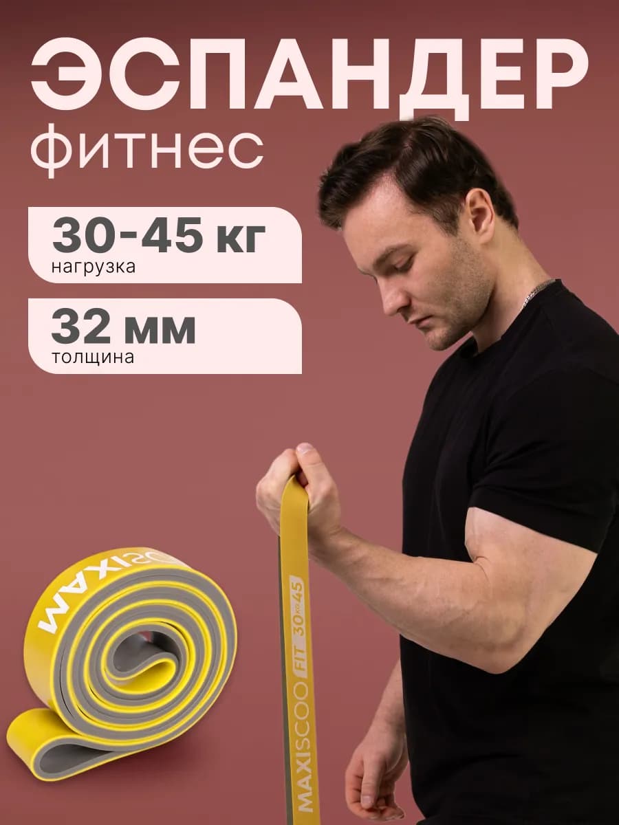 Фитнес эспандер 30-45 кг