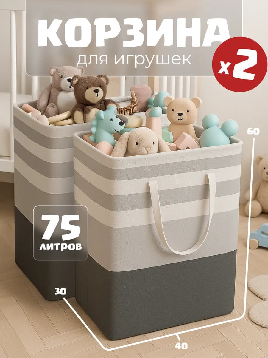 Набор корзин для игрушек набор 2 штуки по 75 л