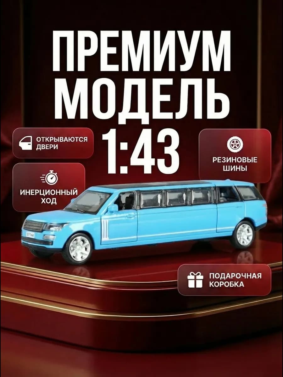 Машинка детская игрушечная модель лимузин