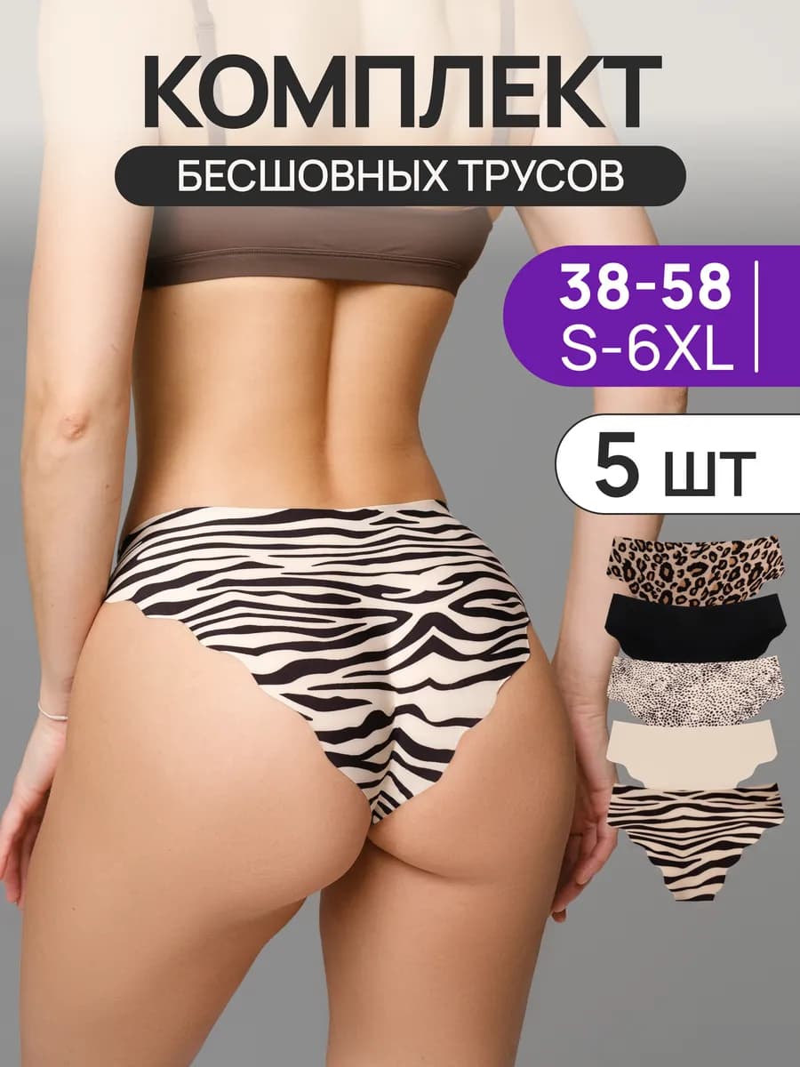 Трусы бесшовные набор 5 шт