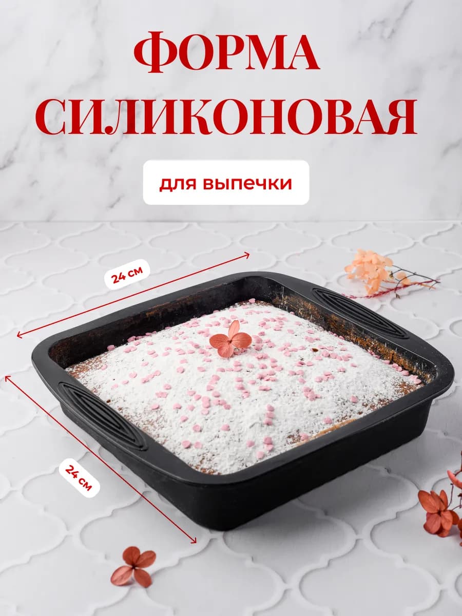 Форма для выпечки запекания силиконовая квадратная